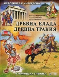 Историята е интересна Кн.2: Древна Елада. Древна Тракия (В помощ на ученика)