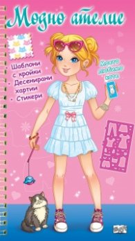 Модно ателие: Моето любимо коте (розова книга)