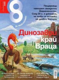 Списание 8; Бр.7/ Юли 2015