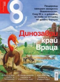 Списание 8; Бр.7/ Юли 2015