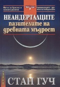 Неандерталците - пазителите на древната мъдрост