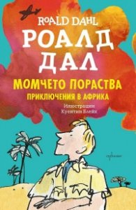 Момчето пораства. Приключения в Африка