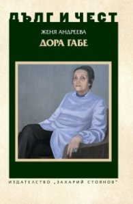 Дълг и чест: Дора Габе
