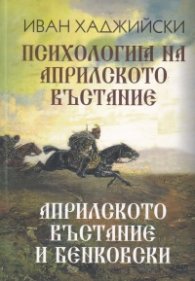 Психология на Априлското въстание/ Априлското въстание и Бенковски