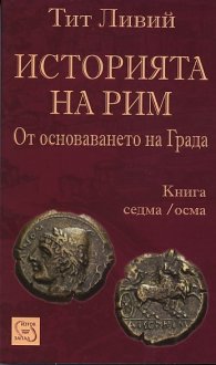 Историята на Рим Кн.7/8: От основаването на града