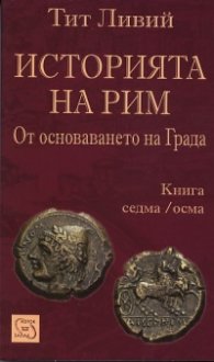 Историята на Рим Кн.7/8: От основаването на града