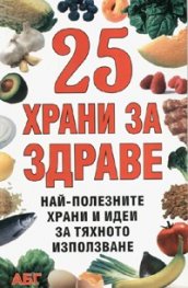25 храни за здраве
