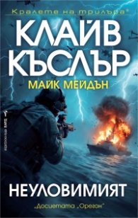 Неуловимият