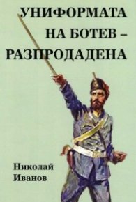 Униформата на Ботев - разпродадена