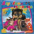 Дядовата ръкавичка/ Книжка с пъзели