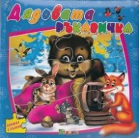 Дядовата ръкавичка/ Книжка с пъзели