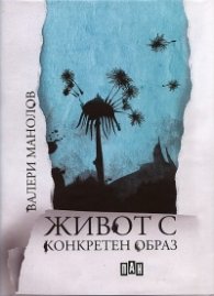 Живот с конкретен образ. Стихотворения и поеми