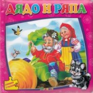 Дядо и ряпа/ Книжка с пъзели