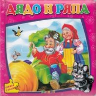 Дядо и ряпа/ Книжка с пъзели