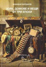 Хора, домове и вещи от три епохи