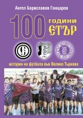 100 години "Етър" история на футбола във Велико Търново