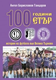 100 години "Етър" история на футбола във Велико Търново