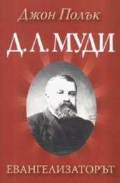 Д.Л.Муди - Евангелизаторът