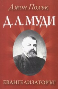 Д.Л.Муди - Евангелизаторът