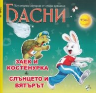 Басни: Заек и костенурка; Слънцето и вятърът