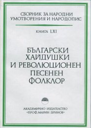 Сборник за народни умотворения и народопис. Книга 61 БЪЛГАРСКИ ХАЙДУШКИ И РЕВОЛЮЦИОНЕН ПЕСЕНЕН ФОЛКЛОР
