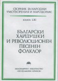 Сборник за народни умотворения и народопис. Книга 61 БЪЛГАРСКИ ХАЙДУШКИ И РЕВОЛЮЦИОНЕН ПЕСЕНЕН ФОЛКЛОР