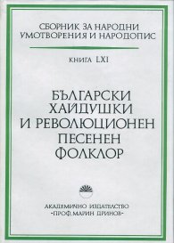 Сборник за народни умотворения и народопис. Книга 61 БЪЛГАРСКИ ХАЙДУШКИ И РЕВОЛЮЦИОНЕН ПЕСЕНЕН ФОЛКЛОР
