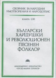 Сборник за народни умотворения и народопис. Книга 61 БЪЛГАРСКИ ХАЙДУШКИ И РЕВОЛЮЦИОНЕН ПЕСЕНЕН ФОЛКЛОР