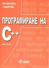 Програмиране на С++; ч.2