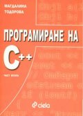 Програмиране на С++; ч.2