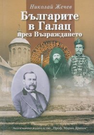 Българите в Галац през Възраждането