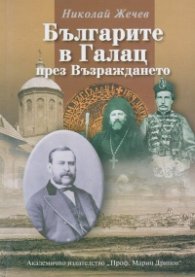 Българите в Галац през Възраждането