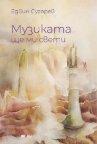 Музиката ще ми свети. Поезия