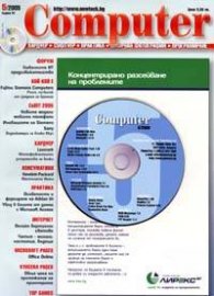 Компютър; Бр.5/2005