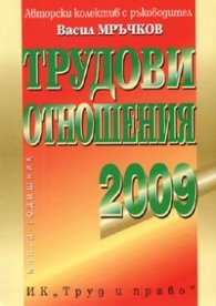 Трудови отношения 2009