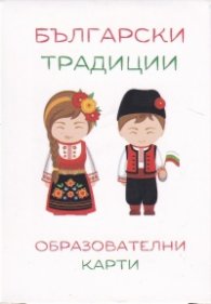 Образователни карти: Български традиции