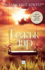 Тежък дар