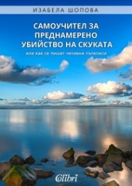 Самоучител за преднамерено убийство на скуката