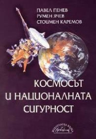 Космосът и националната сигурност