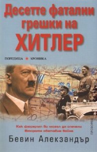 Десетте фатални грешки на Хитлер