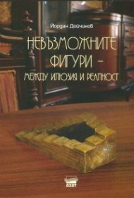 Невъзможните фигури - между илюзия и реалност