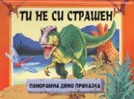 Ти не си страшен/Панорамна дино приказка