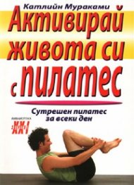 Активирай живота си с пилатес: Сутрешен пилатес за всеки ден