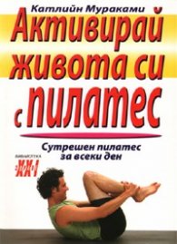Активирай живота си с пилатес: Сутрешен пилатес за всеки ден