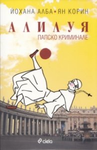Алилуя. Папско криминале