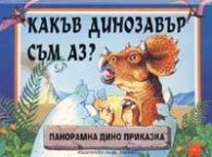 Какъв динозавър съм аз?/Панорамна дино приказка
