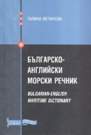 Българско-английски морски речник/ тв.к.