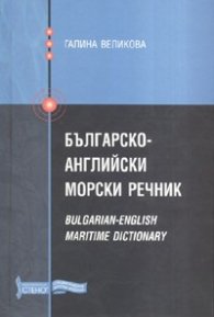 Българско-английски морски речник/ тв.к.