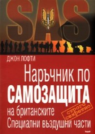 SAS: Наръчник по самозащита на британските Специални въздушни части