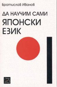 Да научим сами японски език